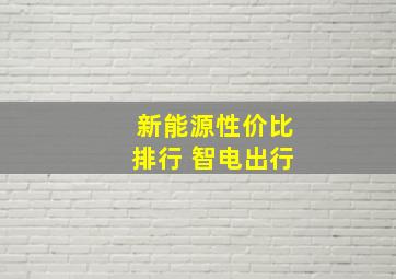 新能源性价比排行 智电出行